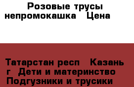 Розовые трусы непромокашка › Цена ­ 200 - Татарстан респ., Казань г. Дети и материнство » Подгузники и трусики   